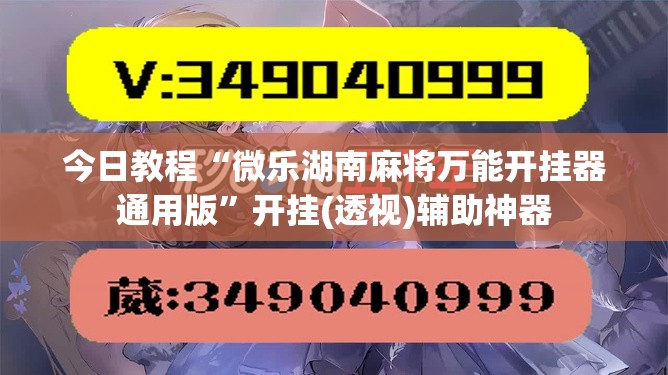 今日教程“微乐湖南麻将万能开挂器通用版	”开挂(透视)辅助神器