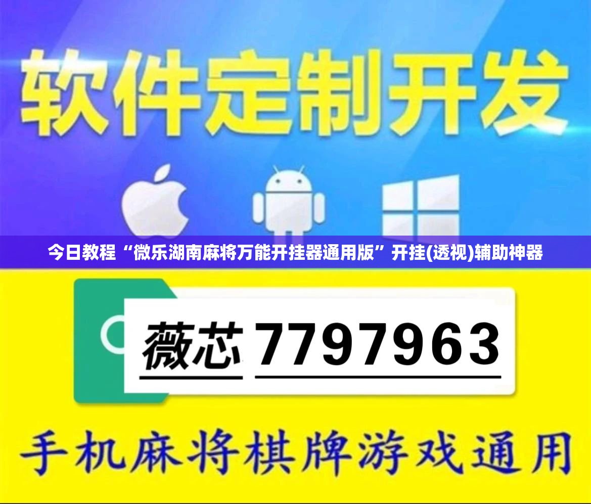 今日教程“微乐湖南麻将万能开挂器通用版”开挂(透视)辅助神器