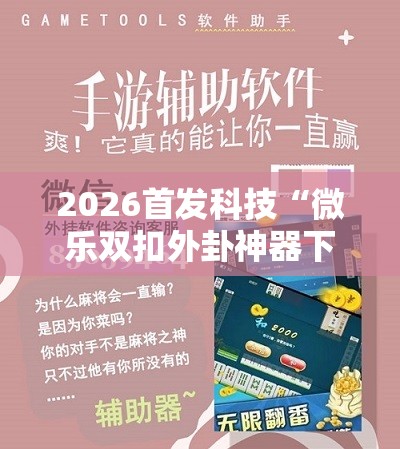 2026首发科技“微乐双扣外卦神器下载安装”开挂详细教程