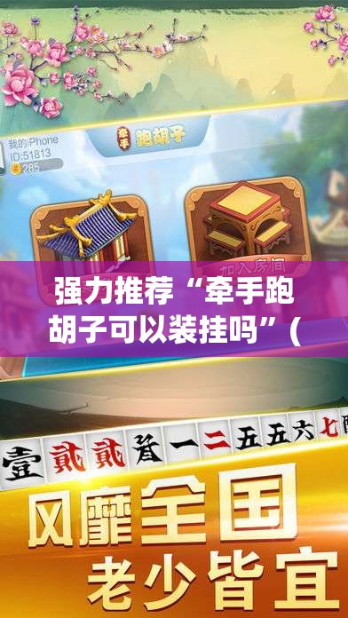 强力推荐“牵手跑胡子可以装挂吗”(透视挂)辅助下载教程
