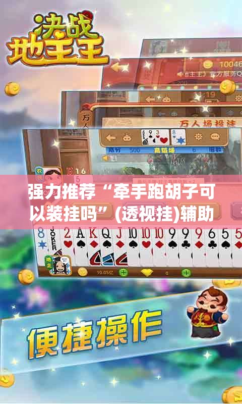 强力推荐“牵手跑胡子可以装挂吗”(透视挂)辅助下载教程