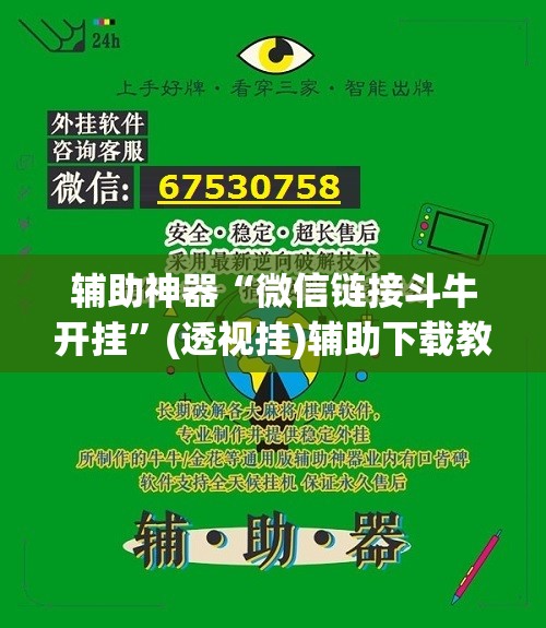 辅助神器“微信链接斗牛开挂”(透视挂)辅助下载教程