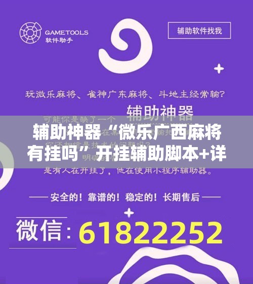 辅助神器“微乐广西麻将有挂吗”开挂辅助脚本+详细开挂安装教程