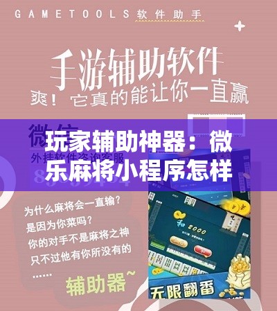 玩家辅助神器：微乐麻将小程序怎样赢	”原来可以开挂