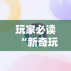 玩家必读“新奇玩乐防作弊破解软件	”科技辅助神器手机版