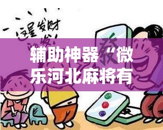 辅助神器“微乐河北麻将有没有开挂神器”详细分享装挂步骤
