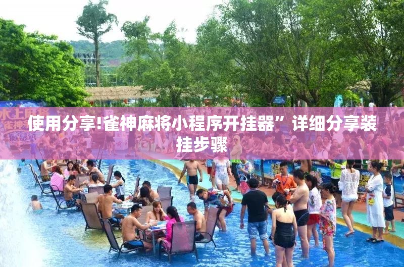 使用分享!雀神麻将小程序开挂器”详细分享装挂步骤
