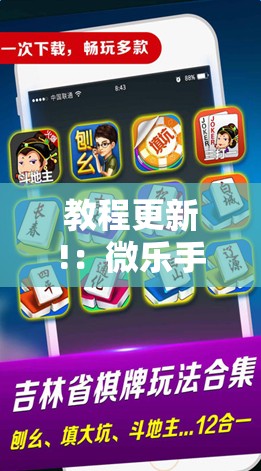 教程更新!：微乐手机麻将必赢神器百度”详细开挂教程