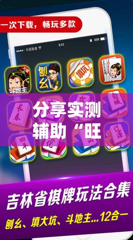 分享实测辅助“旺旺福建麻将怎么开挂”科技辅助神器手机版