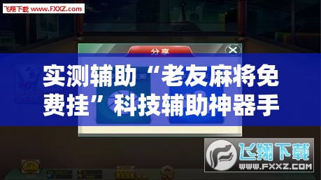 实测辅助“老友麻将免费挂”科技辅助神器手机版