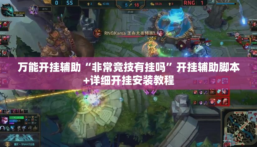 万能开挂辅助“非常竞技有挂吗”开挂辅助脚本+详细开挂安装教程
