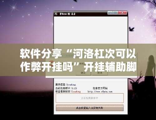 软件分享“河洛杠次可以作弊开挂吗”开挂辅助脚本+详细开挂安装教程