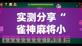 实测分享“雀神麻将小程序开挂器”详细分享装挂步骤