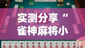 实测分享“雀神麻将小程序开挂器	”详细分享装挂步骤