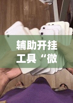 辅助开挂工具“微信麻将开挂神器App	”科技辅助神器手机版
