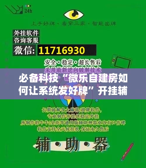 必备科技“微乐自建房如何让系统发好牌	”开挂辅助脚本+详细开挂安装教程