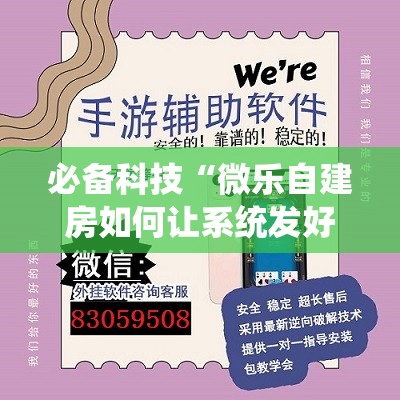 必备科技“微乐自建房如何让系统发好牌”开挂辅助脚本+详细开挂安装教程