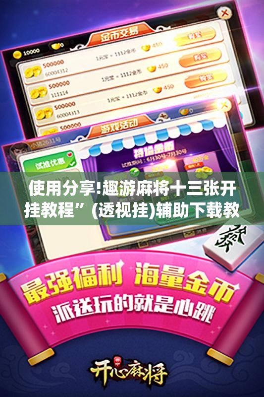 使用分享!趣游麻将十三张开挂教程”(透视挂)辅助下载教程