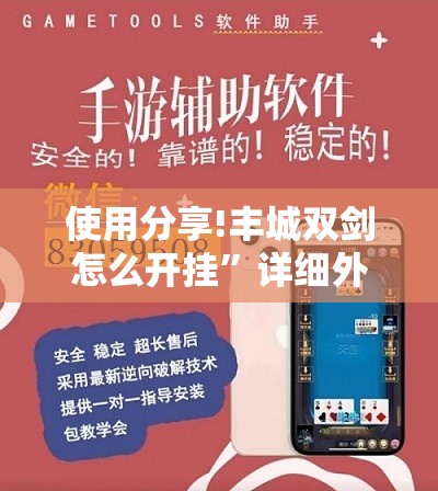 使用分享!丰城双剑怎么开挂	”详细外挂透视辅助软件教程