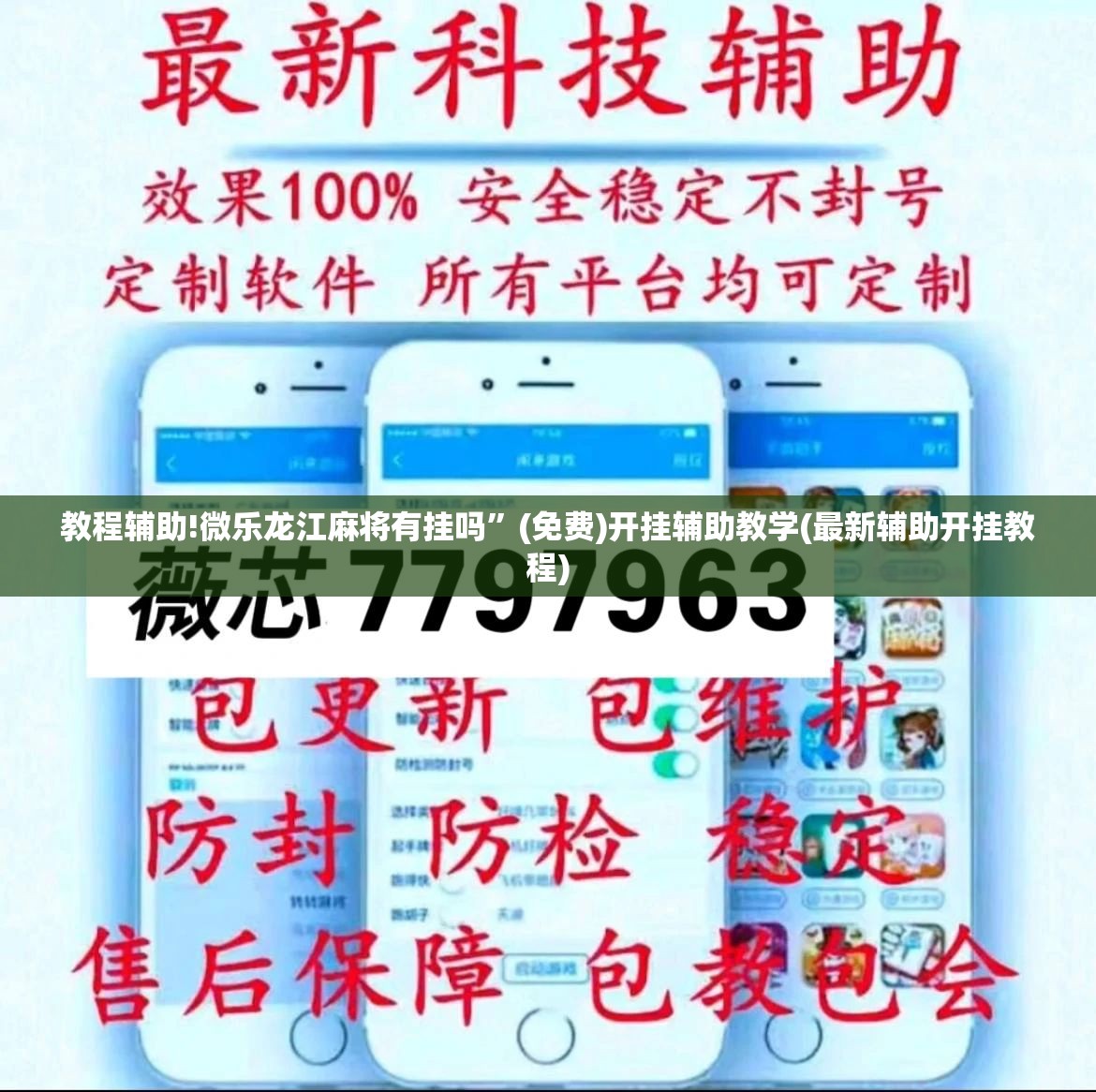 教程辅助!微乐龙江麻将有挂吗”(免费)开挂辅助教学(最新辅助开挂教程)