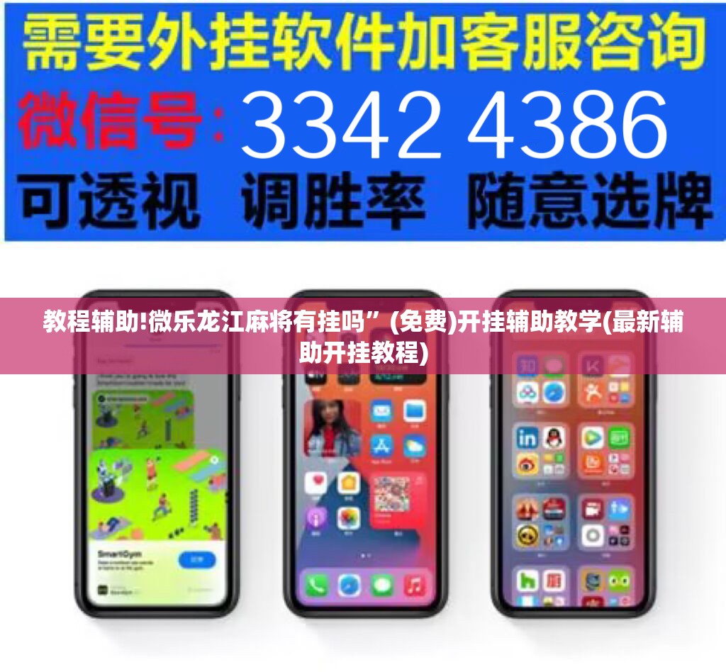 教程辅助!微乐龙江麻将有挂吗”(免费)开挂辅助教学(最新辅助开挂教程)