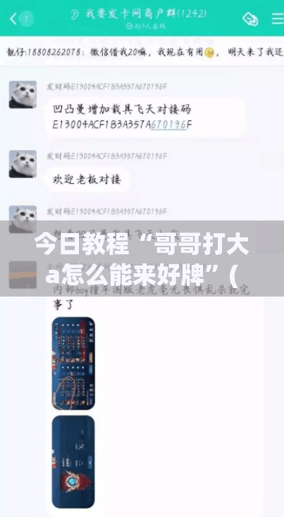 今日教程“哥哥打大a怎么能来好牌”(透视挂)辅助下载教程
