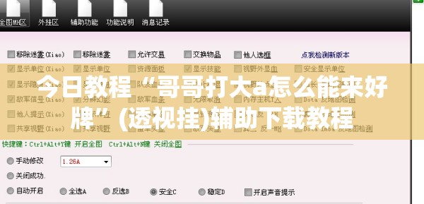 今日教程“哥哥打大a怎么能来好牌”(透视挂)辅助下载教程