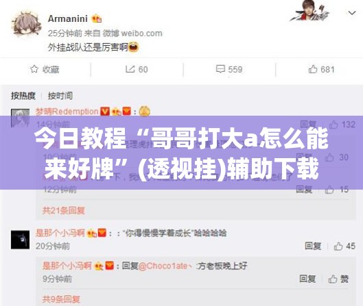 今日教程“哥哥打大a怎么能来好牌	”(透视挂)辅助下载教程