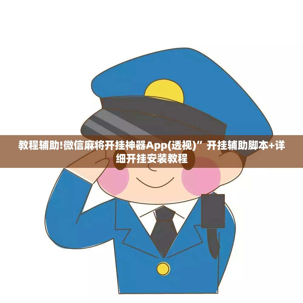 教程辅助!微信麻将开挂神器App(透视)	”开挂辅助脚本+详细开挂安装教程