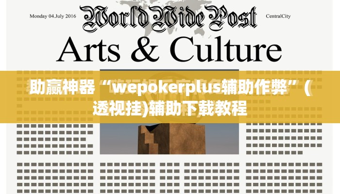 助赢神器“wepokerplus辅助作弊”(透视挂)辅助下载教程