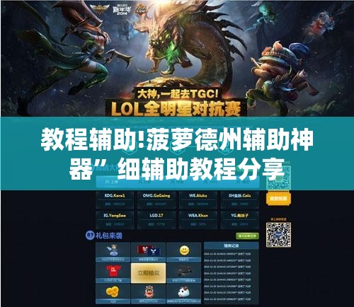 教程辅助!菠萝德州辅助神器”细辅助教程分享