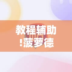 教程辅助!菠萝德州辅助神器	”细辅助教程分享