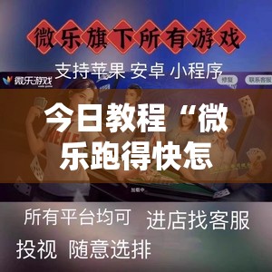 今日教程“微乐跑得快怎么拿好牌	”2026开挂教程步骤