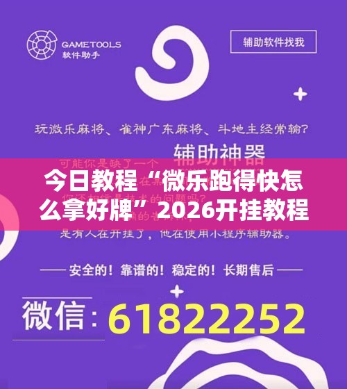 今日教程“微乐跑得快怎么拿好牌”2026开挂教程步骤