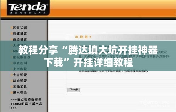 教程分享“腾达填大坑开挂神器下载”开挂详细教程