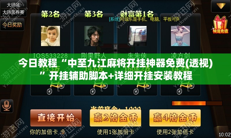 今日教程“中至九江麻将开挂神器免费(透视)”开挂辅助脚本+详细开挂安装教程