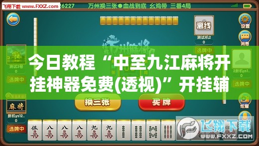 今日教程“中至九江麻将开挂神器免费(透视)	”开挂辅助脚本+详细开挂安装教程