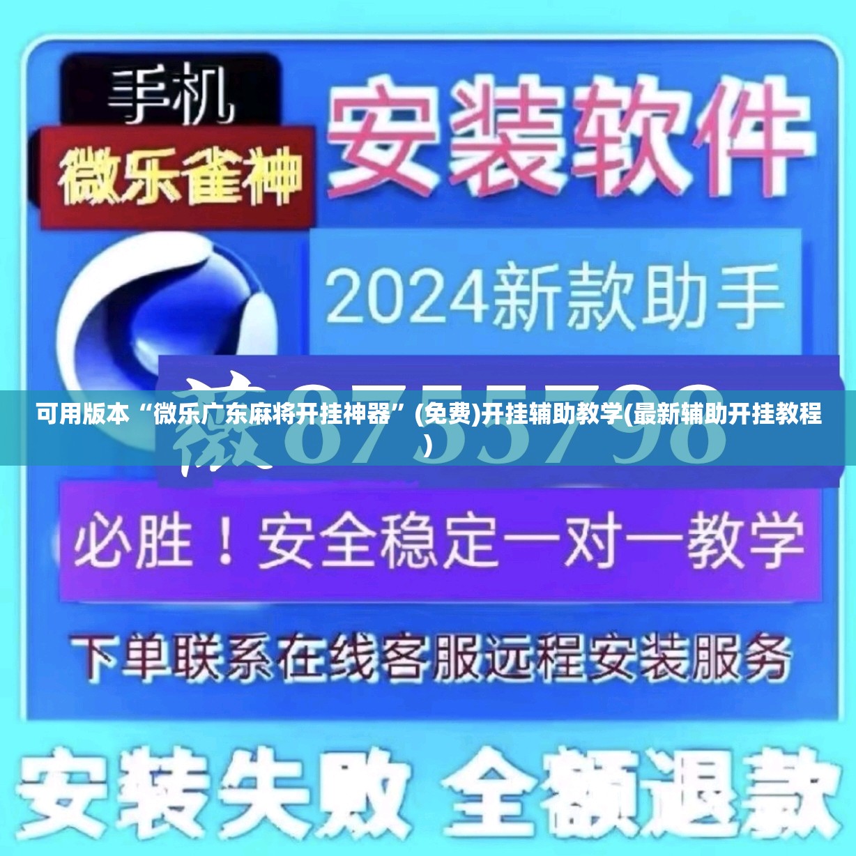 可用版本“微乐广东麻将开挂神器”(免费)开挂辅助教学(最新辅助开挂教程)