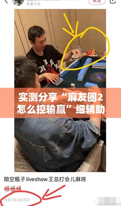 实测分享“麻友圈2怎么控输赢”细辅助教程分享