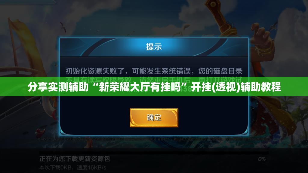 分享实测辅助“新荣耀大厅有挂吗	”开挂(透视)辅助教程