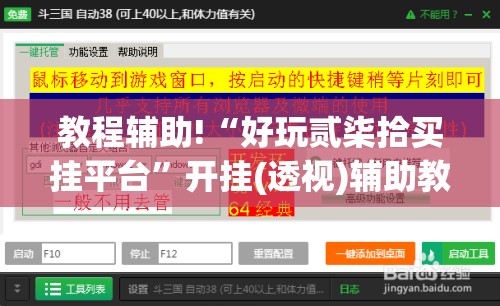 教程辅助!“好玩贰柒拾买挂平台	”开挂(透视)辅助教程