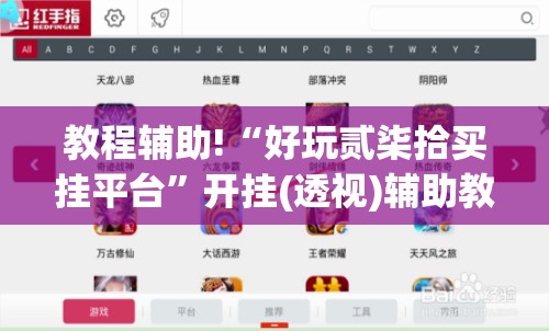 教程辅助!“好玩贰柒拾买挂平台”开挂(透视)辅助教程