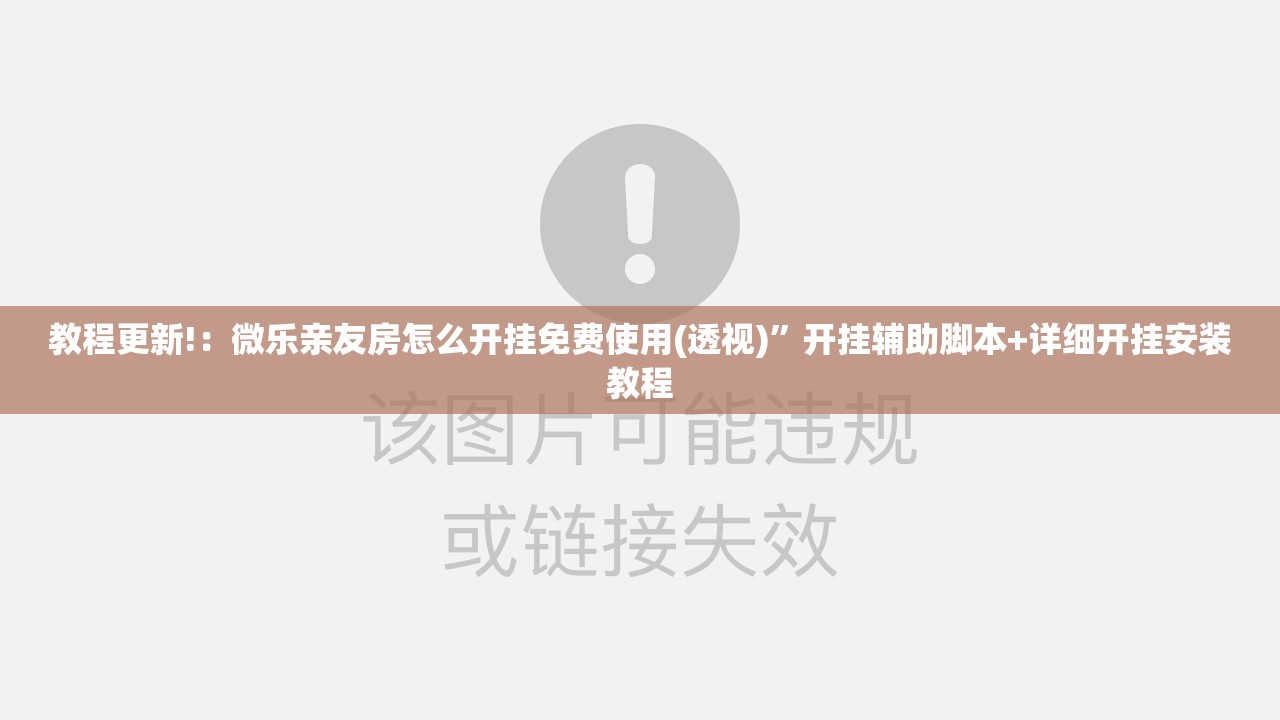 教程更新!：微乐亲友房怎么开挂免费使用(透视)”开挂辅助脚本+详细开挂安装教程