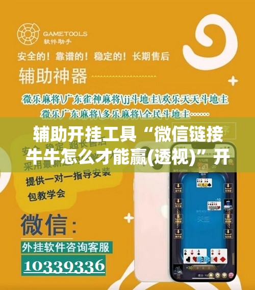 辅助开挂工具“微信链接牛牛怎么才能赢(透视)	”开挂辅助脚本+详细开挂安装教程