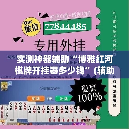 实测神器辅助“博雅红河棋牌开挂器多少钱	”(辅助神器)开挂详细教程