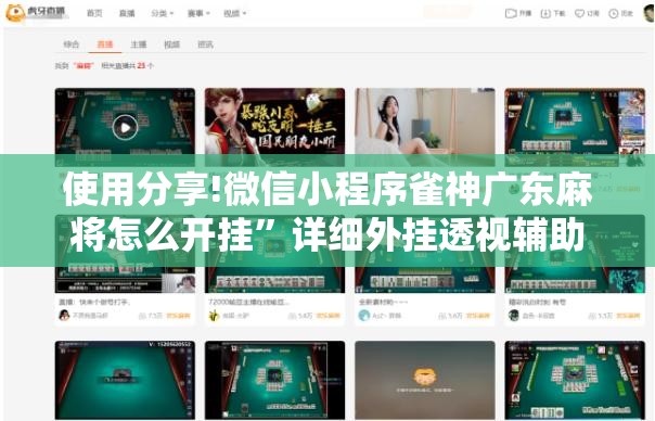 使用分享!微信小程序雀神广东麻将怎么开挂”详细外挂透视辅助软件教程