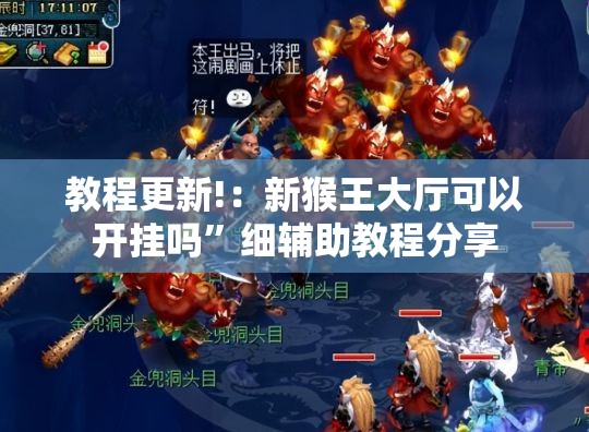 教程更新!：新猴王大厅可以开挂吗”细辅助教程分享