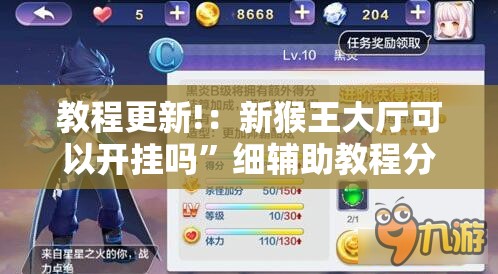 教程更新!：新猴王大厅可以开挂吗	”细辅助教程分享