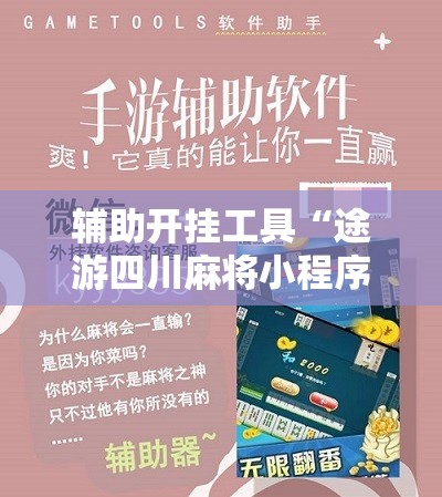 辅助开挂工具“途游四川麻将小程序有挂吗”其实确实有挂