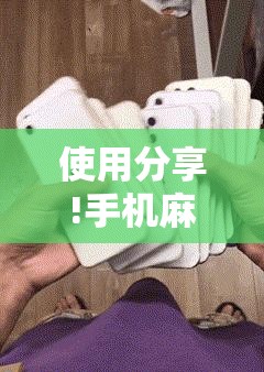 使用分享!手机麻将软件”详细开挂教程